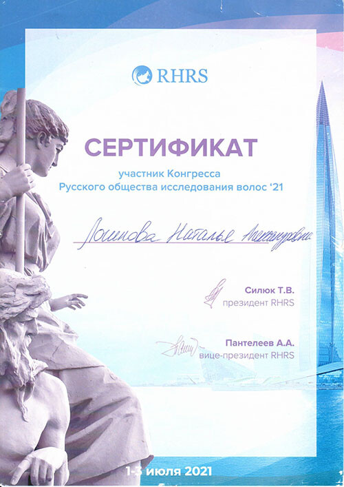 Сертификат врача-трихолога, Логинова Наталья Александровна