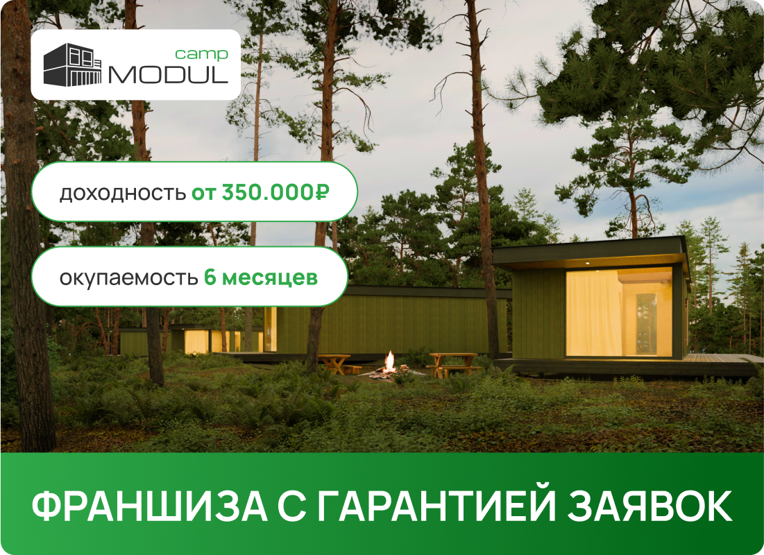 франшиза Modul Camp