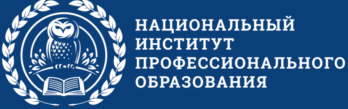 Сайт национального института качества. Национальный институт профессионального образования. Национальный институт профессионального образования логотип. Институт професиональногообразования. Российский институт дополнительного профессионального образования.