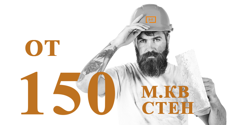 работаем от 50 кв м