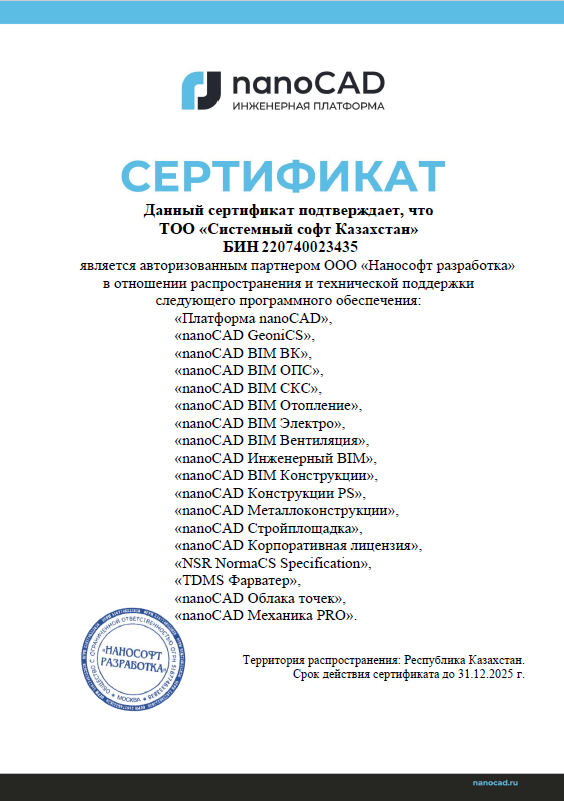 ТОО «Системный Софт Казахстан» - авторизованный партнер «Нанософт» на территории Республики Казахстан
