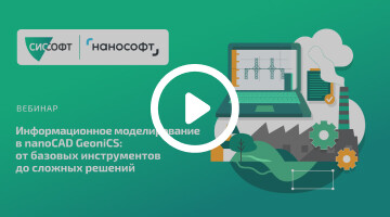 Вебинар nanoCAD GeoniCS