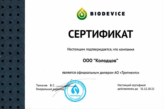 Сертификат официального дилера производителя септиков Биодевайс