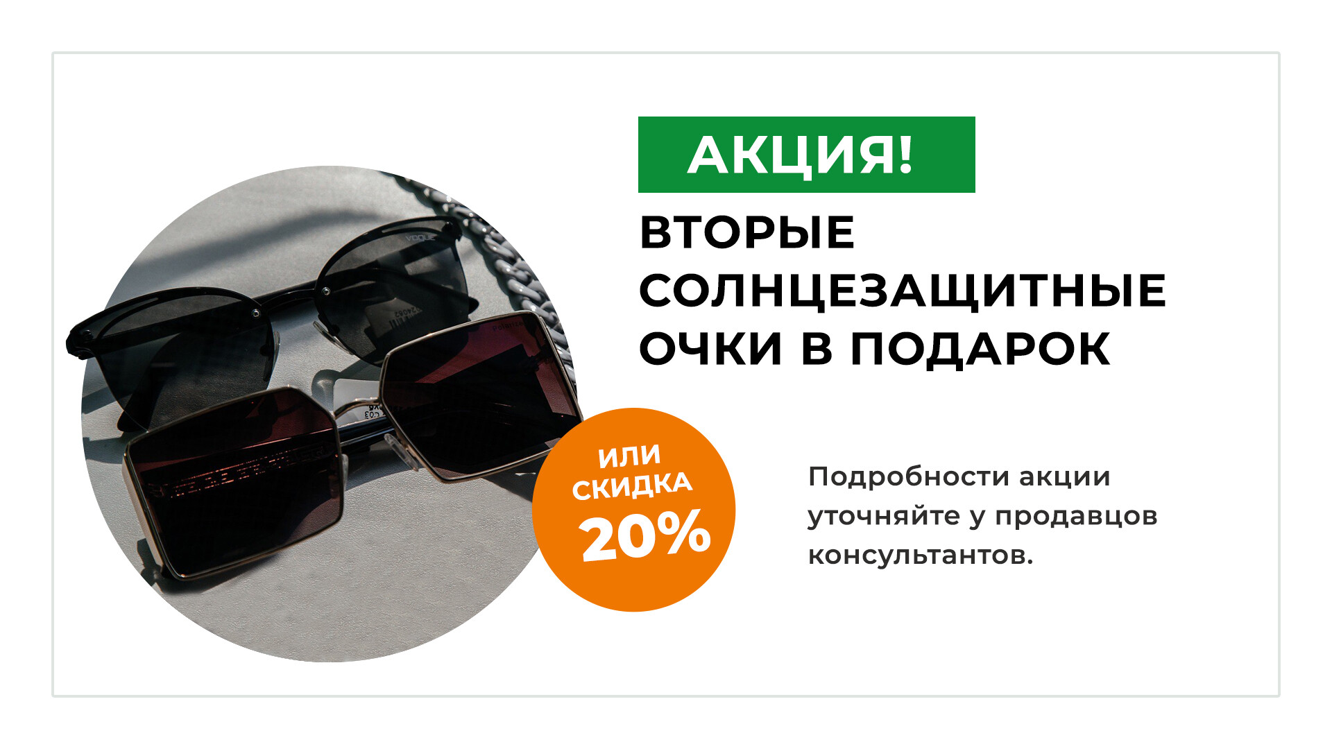 скидка до 30% на солнцезащитные очки Family Optic