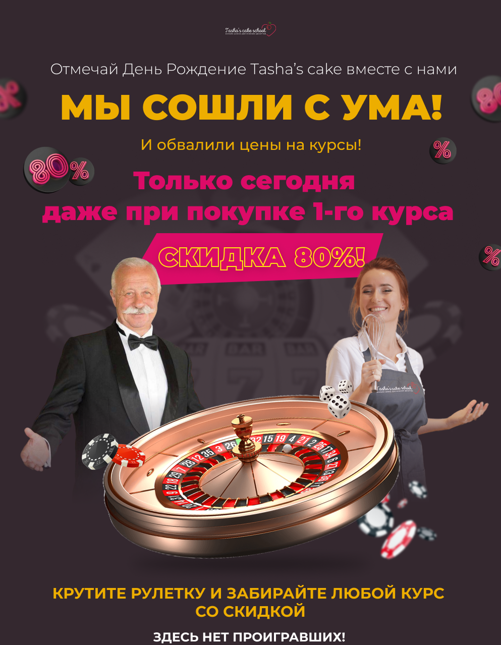 Распродажа в честь дня рождения школы Tasha`s Cake