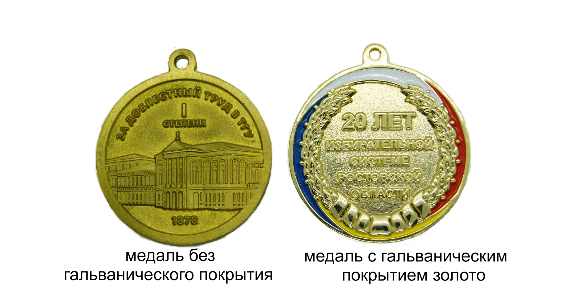 Медаль с гальваническим покрытием и без