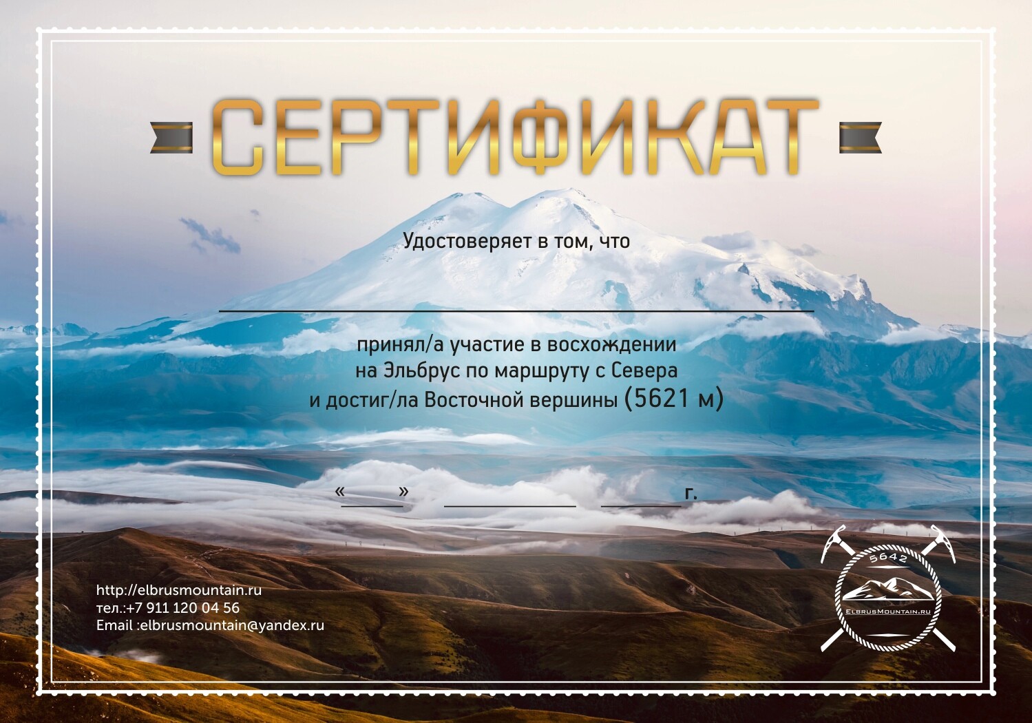 Сертификат ElbrusMountain