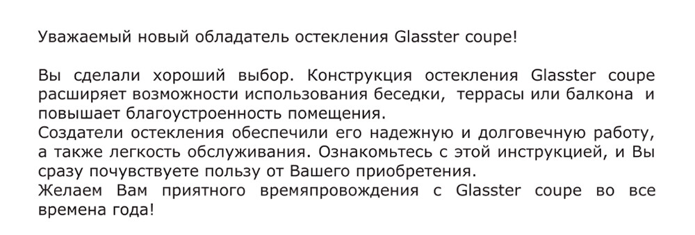 Инструкция по безопасному использованию безрамного остекления Glasster Coupe