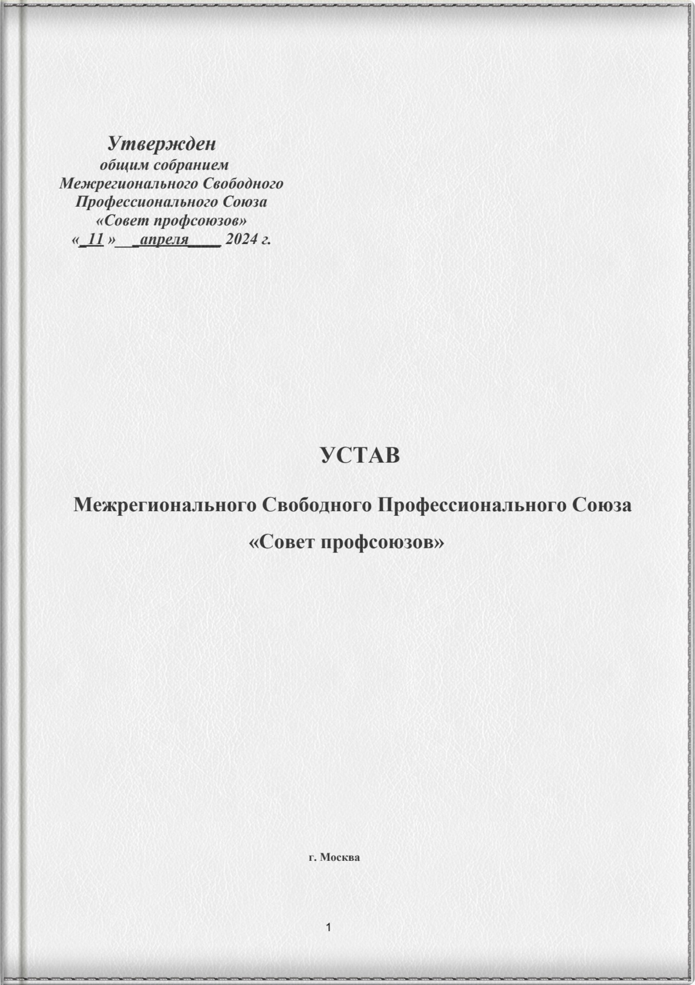 УСТАВ Межрегионального Свободного Профессионального Союза «Совет профсоюзов»