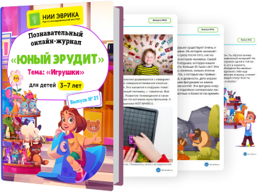 Журнал Игра и дети - подробная информация, последний выпуск, подписка, купить